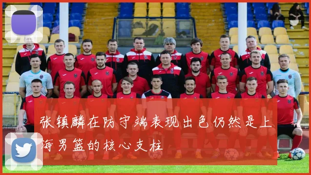 张镇麟在防守端表现出色仍然是上海男篮的核心支柱