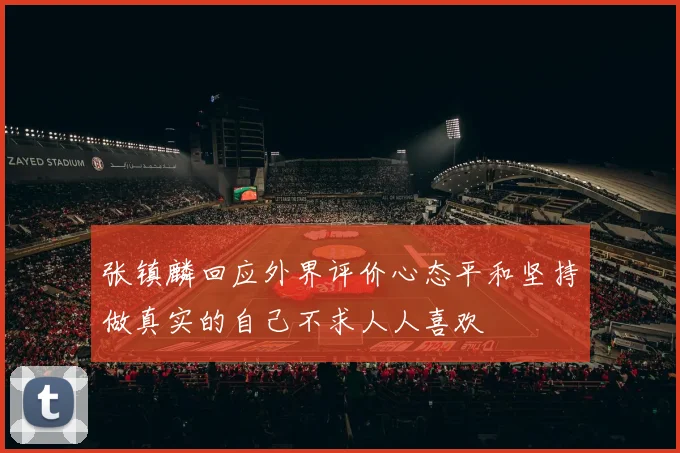 张镇麟回应外界评价心态平和坚持做真实的自己不求人人喜欢