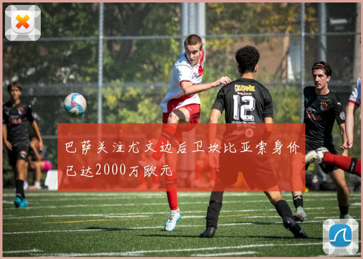 巴萨关注尤文边后卫坎比亚索身价已达2000万欧元