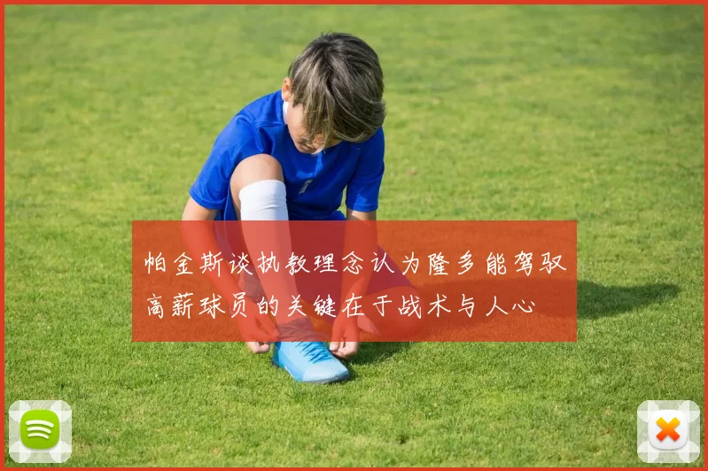帕金斯谈执教理念认为隆多能驾驭高薪球员的关键在于战术与人心