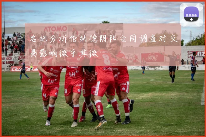 名记分析伦纳德阴阳合同调查对交易影响微乎其微