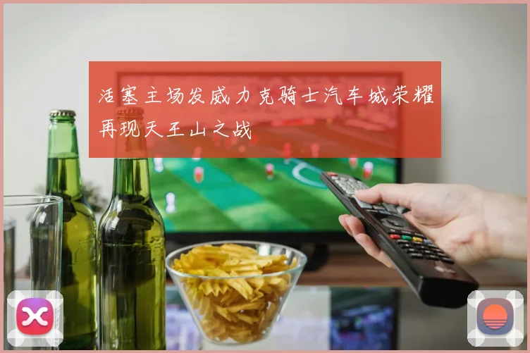 活塞主场发威力克骑士汽车城荣耀再现天王山之战